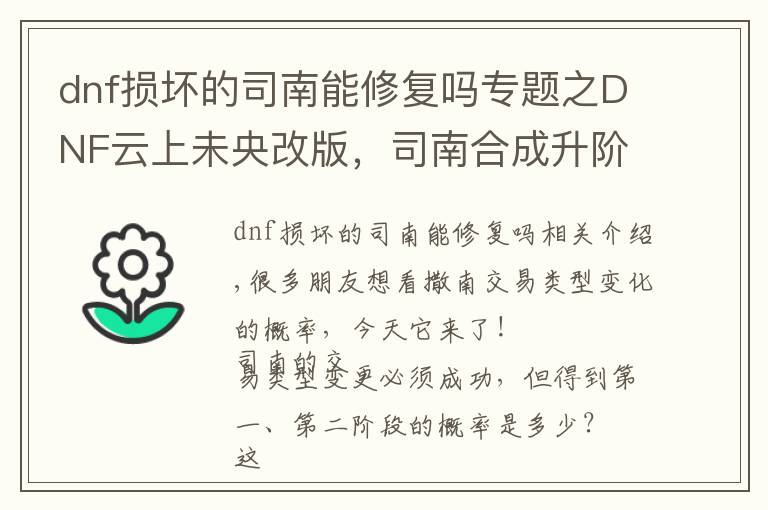 dnf損壞的司南能修復(fù)嗎專題之DNF云上未央改版，司南合成升階真的靠譜嗎？