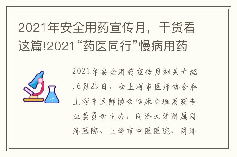 2021年安全用藥宣傳月，干貨看這篇!2021“藥醫(yī)同行”慢病用藥管理系列論壇暨社區(qū)服務順利收官