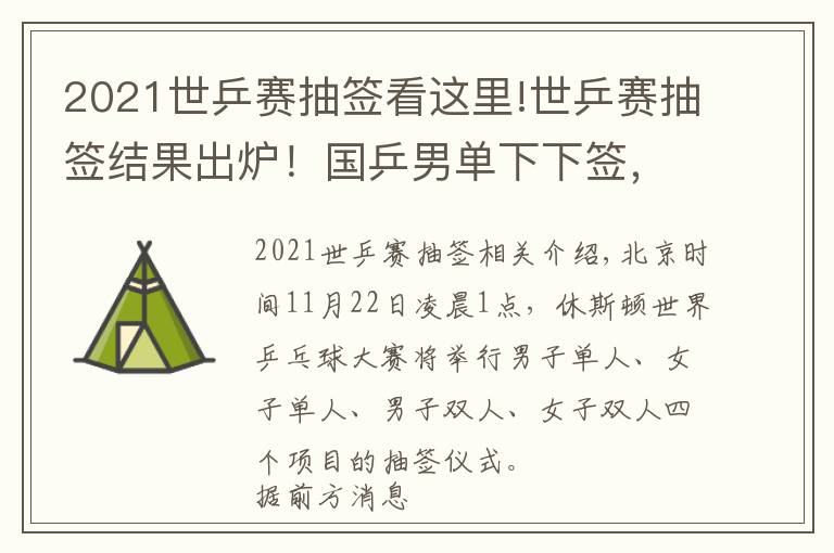 2021世乒賽抽簽看這里!世乒賽抽簽結(jié)果出爐！國乒男單下下簽，孫穎莎伊藤美誠同處下半?yún)^(qū)