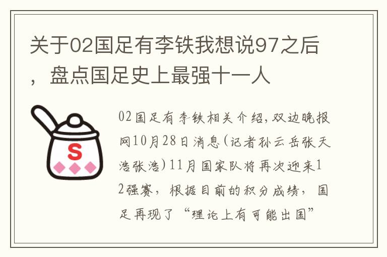 關于02國足有李鐵我想說97之后，盤點國足史上最強十一人