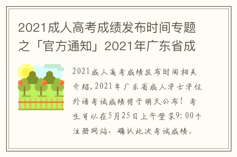 2021成人高考成績發(fā)布時(shí)間專題之「官方通知」2021年廣東省成人學(xué)士學(xué)位外語考試成績明天公布