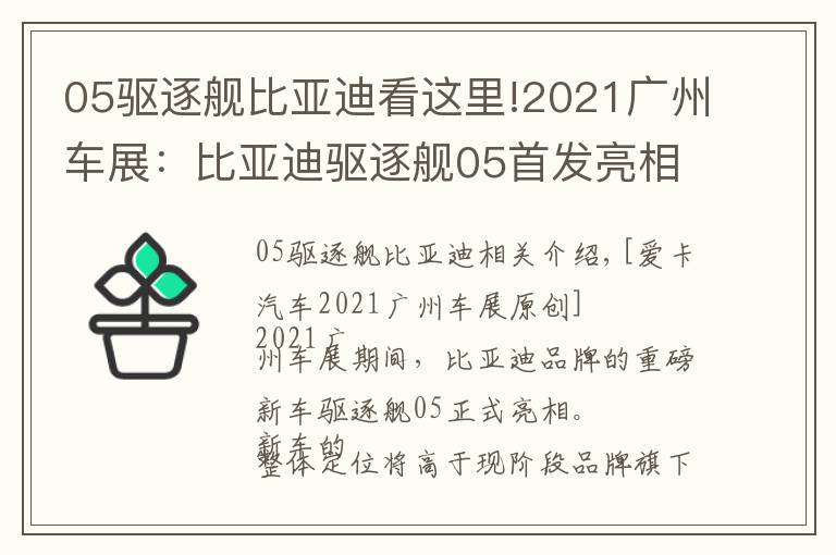 05驅(qū)逐艦比亞迪看這里!2021廣州車(chē)展：比亞迪驅(qū)逐艦05首發(fā)亮相