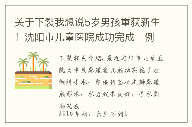 關(guān)于下裂我想說5歲男孩重獲新生！沈陽市兒童醫(yī)院成功完成一例重度尿道下裂治愈手術(shù)