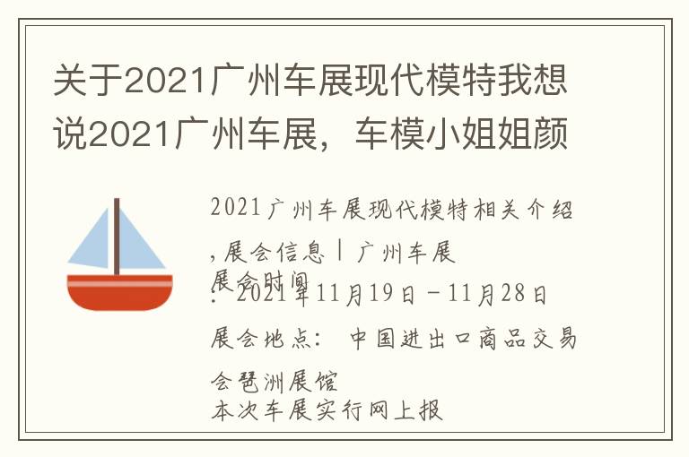 關(guān)于2021廣州車展現(xiàn)代模特我想說(shuō)2021廣州車展，車模小姐姐顏值爆表，門(mén)票免費(fèi)領(lǐng)