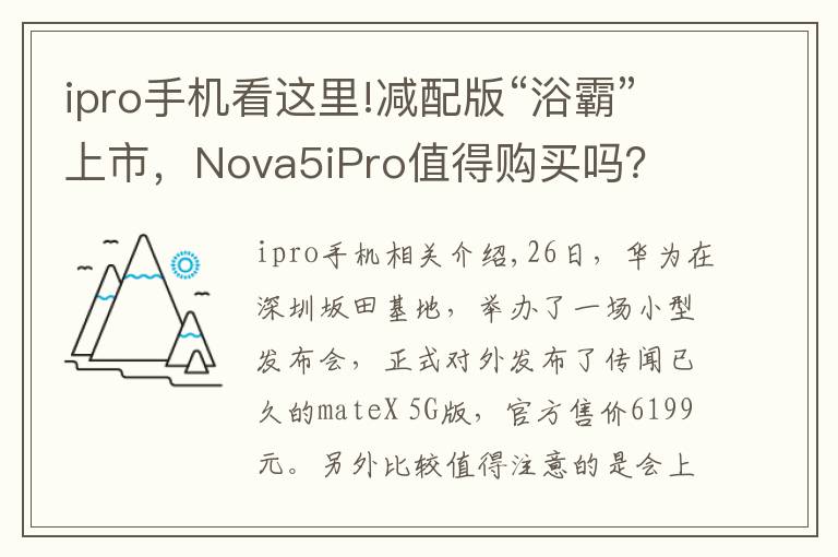 ipro手機(jī)看這里!減配版“浴霸”上市，Nova5iPro值得購(gòu)買嗎？