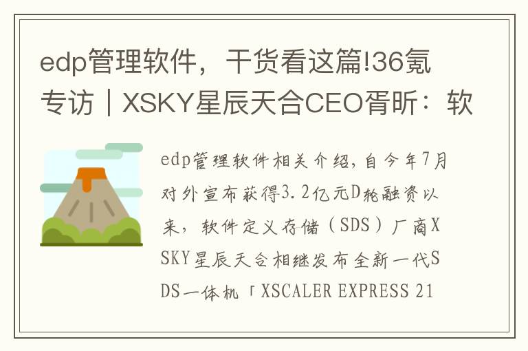 edp管理軟件，干貨看這篇!36氪專訪｜XSKY星辰天合CEO胥昕：軟件定義存儲整體市占率第四，未來目標是打造平臺型公司