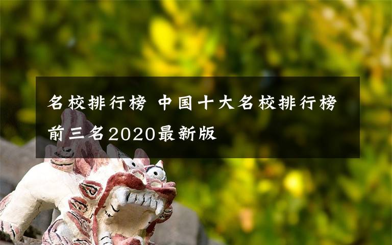 名校排行榜 中國十大名校排行榜前三名2020最新版