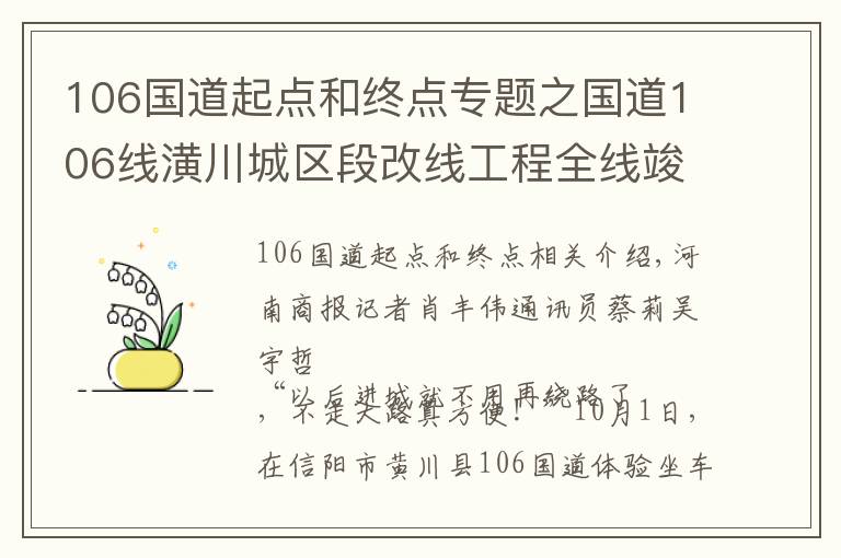 106國(guó)道起點(diǎn)和終點(diǎn)專題之國(guó)道106線潢川城區(qū)段改線工程全線竣工，正式通車