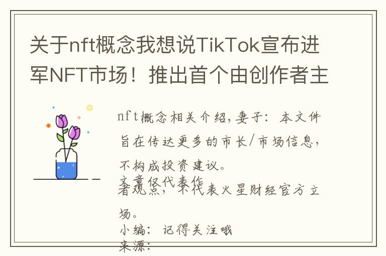 關于nft概念我想說TikTok宣布進軍NFT市場！推出首個由創(chuàng)作者主導的 NFT 系列