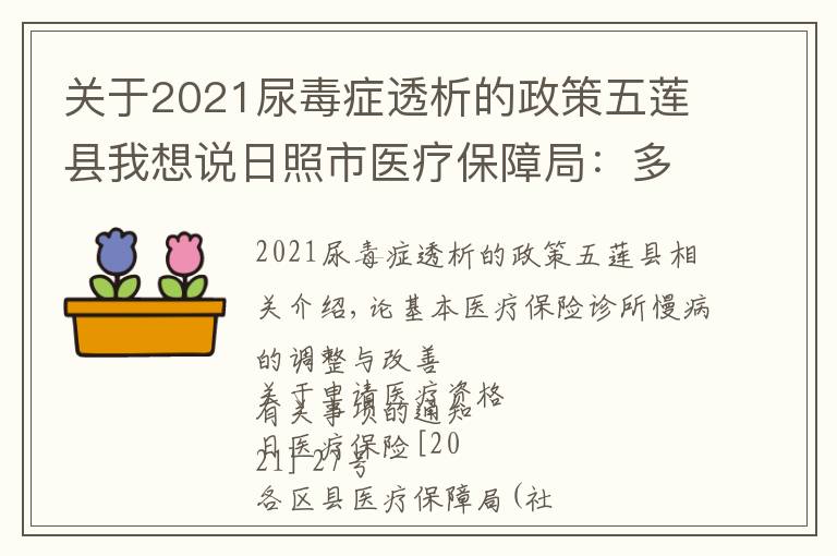 關(guān)于2021尿毒癥透析的政策五蓮縣我想說日照市醫(yī)療保障局：多措并舉 提升門診慢特病保障水平