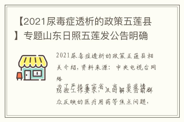 【2021尿毒癥透析的政策五蓮縣】專題山東日照五蓮發(fā)公告明確：不同就醫(yī)需求群眾如何就診買藥