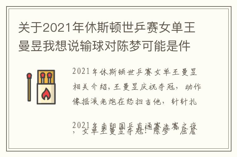 關(guān)于2021年休斯頓世乒賽女單王曼昱我想說輸球?qū)﹃悏?mèng)可能是件好事，王曼昱直通賽4比2奪冠，含金量相當(dāng)高