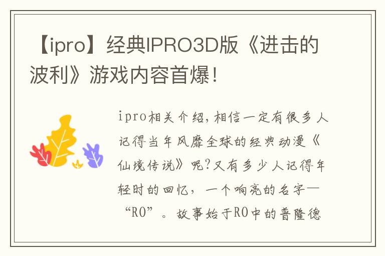 【ipro】經(jīng)典IPRO3D版《進(jìn)擊的波利》游戲內(nèi)容首爆！