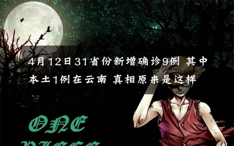 4月12日31省份新增確診9例 其中本土1例在云南 真相原來(lái)是這樣！