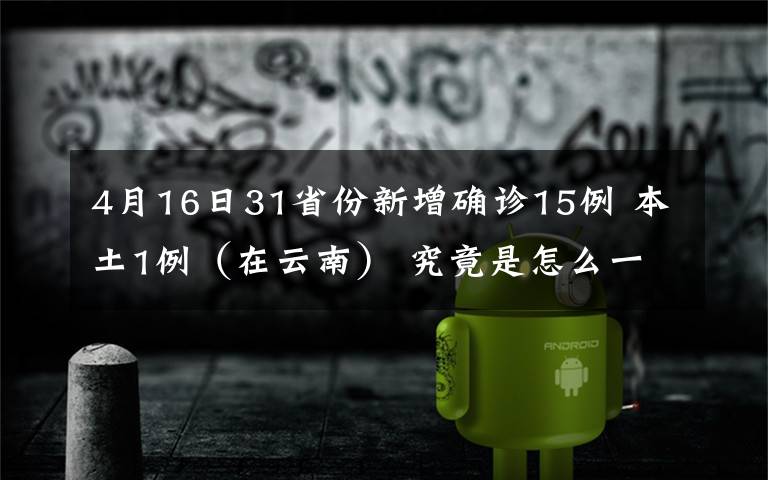 4月16日31省份新增確診15例 本土1例（在云南） 究竟是怎么一回事?