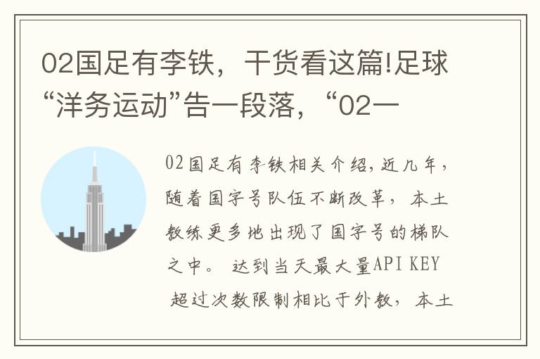 02國足有李鐵，干貨看這篇!足球“洋務(wù)運(yùn)動”告一段落，“02一代”漸成中流砥柱