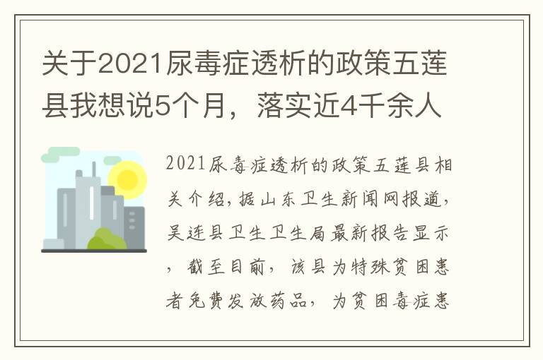 關(guān)于2021尿毒癥透析的政策五蓮縣我想說5個月，落實近4千余人次，五蓮縣這項健康扶貧新政執(zhí)行有力！