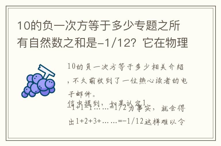 10的負(fù)一次方等于多少專題之所有自然數(shù)之和是-1/12？它在物理學(xué)中還有特別的應(yīng)用？