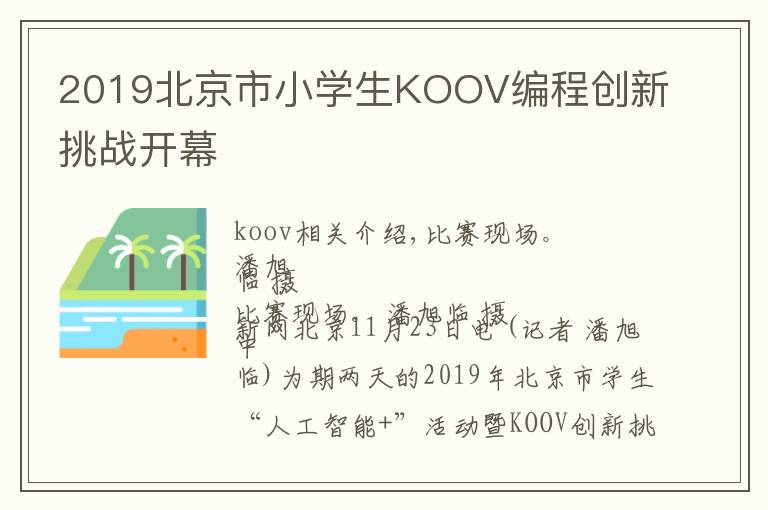 2019北京市小學(xué)生KOOV編程創(chuàng)新挑戰(zhàn)開幕