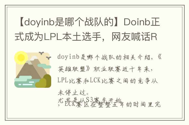 【doyinb是哪個(gè)戰(zhàn)隊(duì)的】Doinb正式成為L(zhǎng)PL本土選手，網(wǎng)友喊話Rookie“你還等啥呢？”