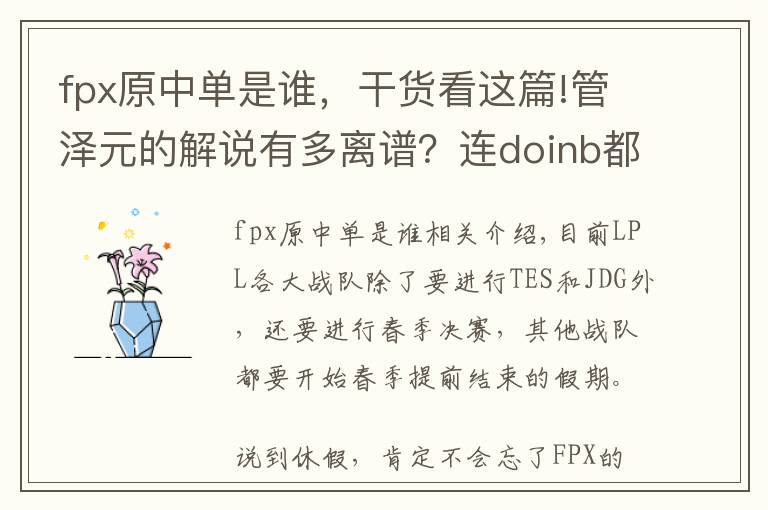 fpx原中單是誰(shuí)，干貨看這篇!管澤元的解說(shuō)有多離譜？連doinb都聽(tīng)不下去了，質(zhì)疑：他在說(shuō)啥？