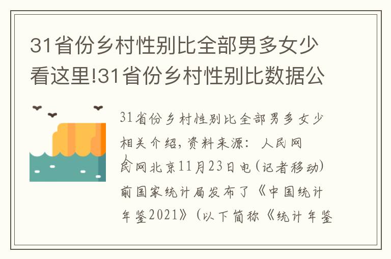 31省份鄉(xiāng)村性別比全部男多女少看這里!31省份鄉(xiāng)村性別比數(shù)據(jù)公布：全部男多女少