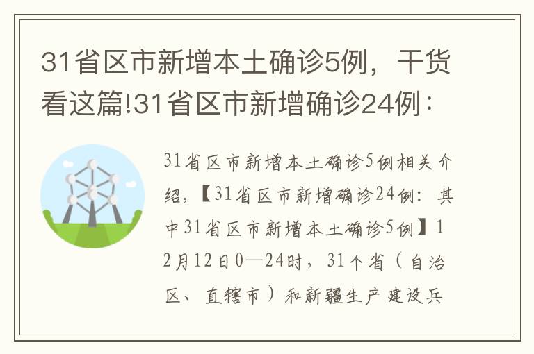 31省區(qū)市新增本土確診5例，干貨看這篇!31省區(qū)市新增確診24例：其中31省區(qū)市新增本土確診5例