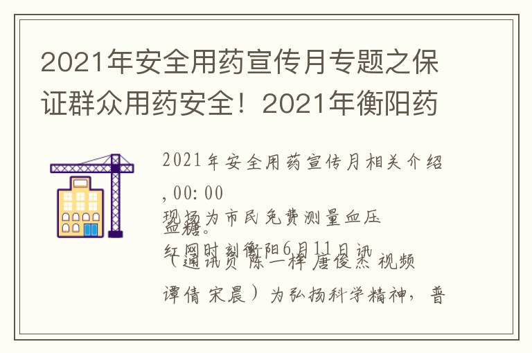 2021年安全用藥宣傳月專題之保證群眾用藥安全！2021年衡陽藥品科技活動周啟動