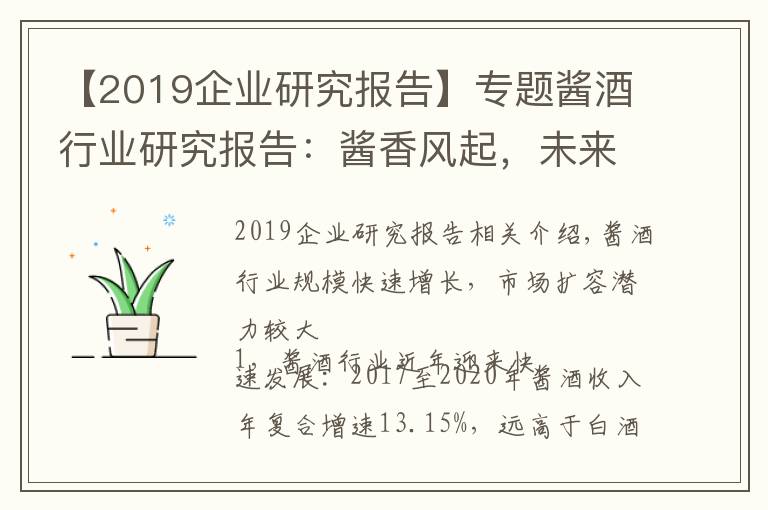 【2019企業(yè)研究報(bào)告】專題醬酒行業(yè)研究報(bào)告：醬香風(fēng)起，未來可期