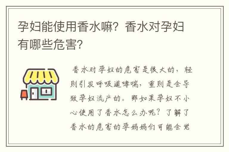 孕婦能使用香水嘛？香水對孕婦有哪些危害？