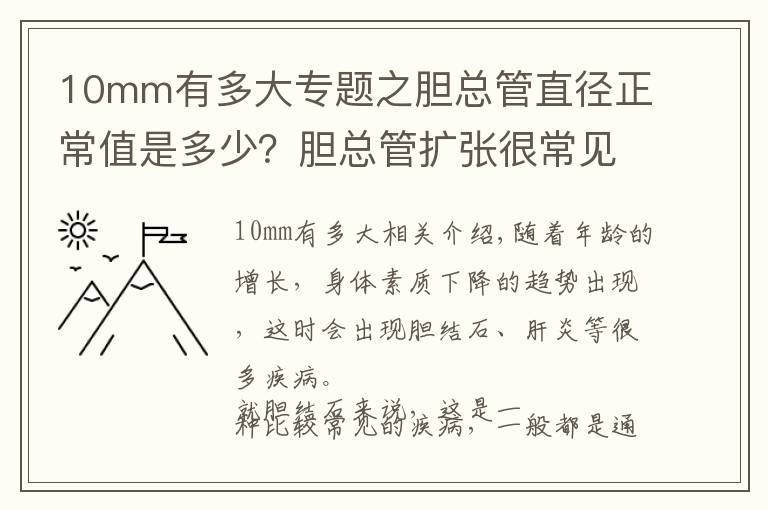 10mm有多大專題之膽總管直徑正常值是多少？膽總管擴張很常見，希望你不會中招