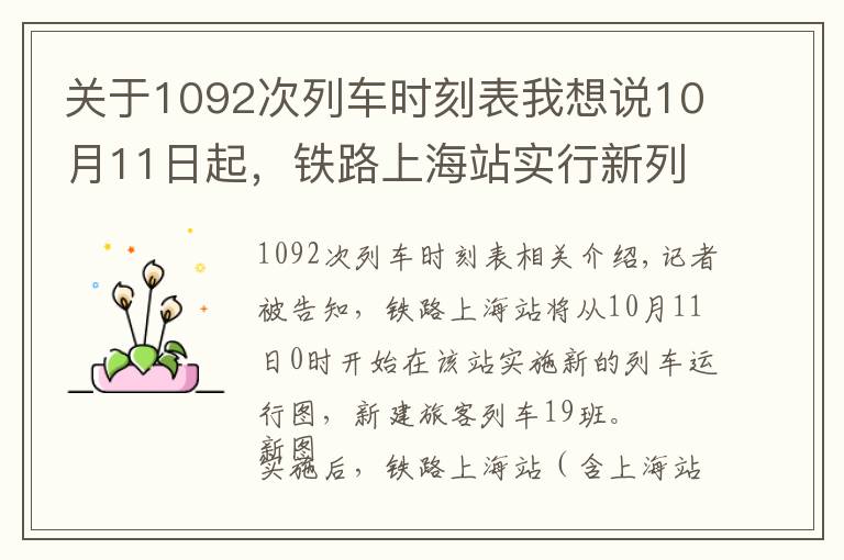 關(guān)于1092次列車時刻表我想說10月11日起，鐵路上海站實(shí)行新列車運(yùn)行圖！上海到杭州、南通、揚(yáng)州更方便了