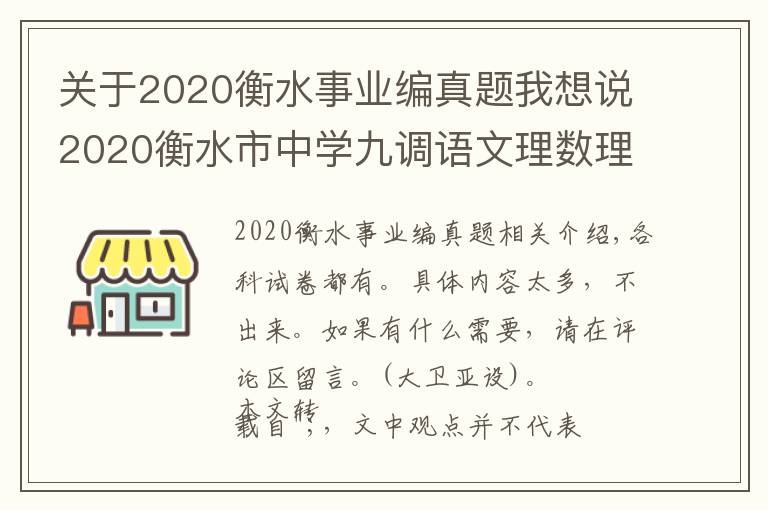 關(guān)于2020衡水事業(yè)編真題我想說2020衡水市中學(xué)九調(diào)語文理數(shù)理英語綜物理化學(xué)生物試題+答案