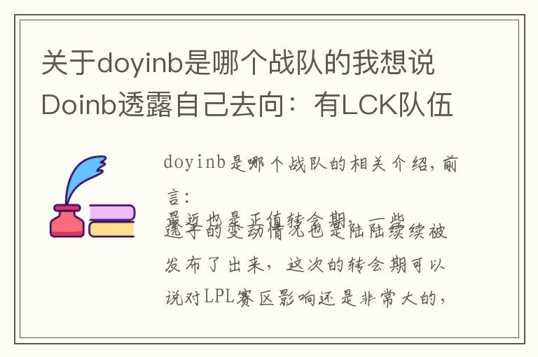 關于doyinb是哪個戰(zhàn)隊的我想說Doinb透露自己去向：有LCK隊伍聯(lián)系我，但我只想在LPL