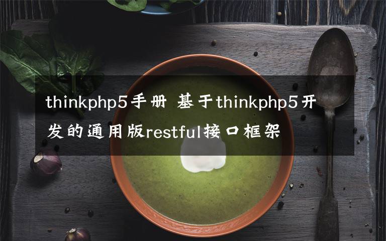 thinkphp5手冊 基于thinkphp5開發(fā)的通用版restful接口框架