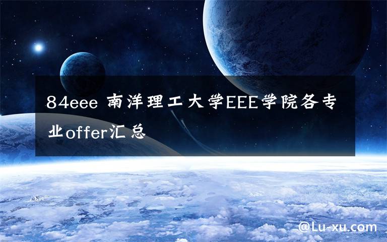 84eee 南洋理工大學EEE學院各專業(yè)offer匯總