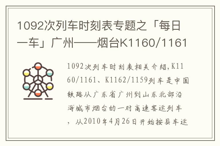 1092次列車時刻表專題之「每日一車」廣州——煙臺K1160/1161、K1162/1159次列車