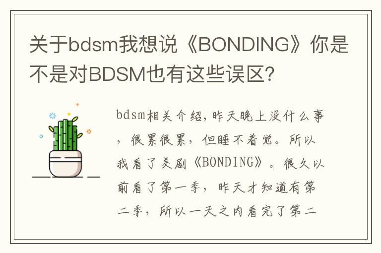 關(guān)于bdsm我想說《BONDING》你是不是對BDSM也有這些誤區(qū)？