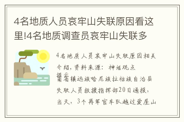 4名地質(zhì)人員哀牢山失聯(lián)原因看這里!4名地質(zhì)調(diào)查員哀牢山失聯(lián)多日，最新搜救進(jìn)展咋樣？