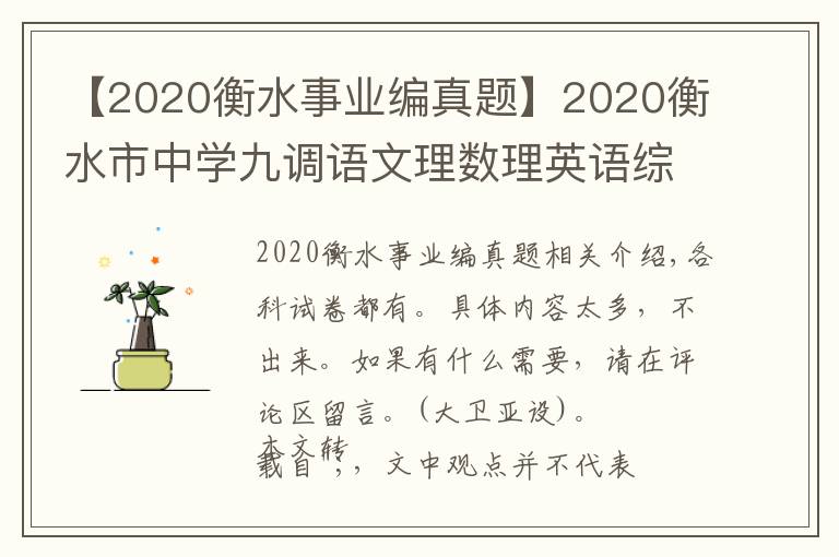 【2020衡水事業(yè)編真題】2020衡水市中學(xué)九調(diào)語文理數(shù)理英語綜物理化學(xué)生物試題+答案