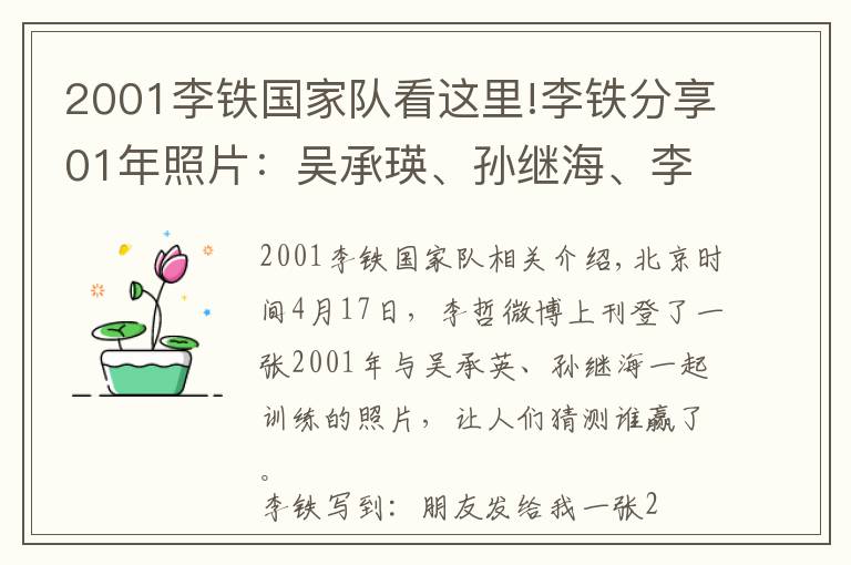 2001李鐵國家隊(duì)看這里!李鐵分享01年照片：吳承瑛、孫繼海、李鐵誰贏？