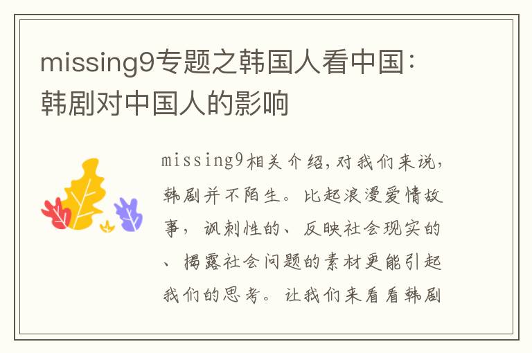 missing9專題之韓國人看中國：韓劇對(duì)中國人的影響