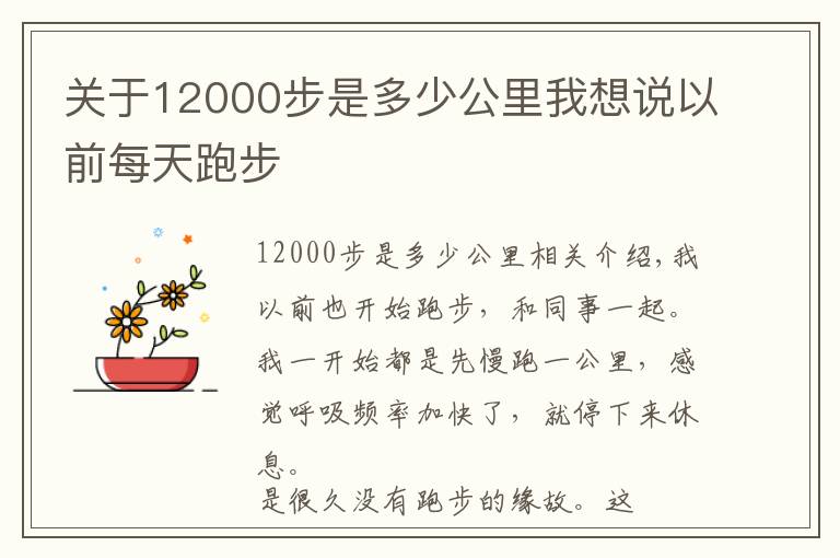 關(guān)于12000步是多少公里我想說以前每天跑步