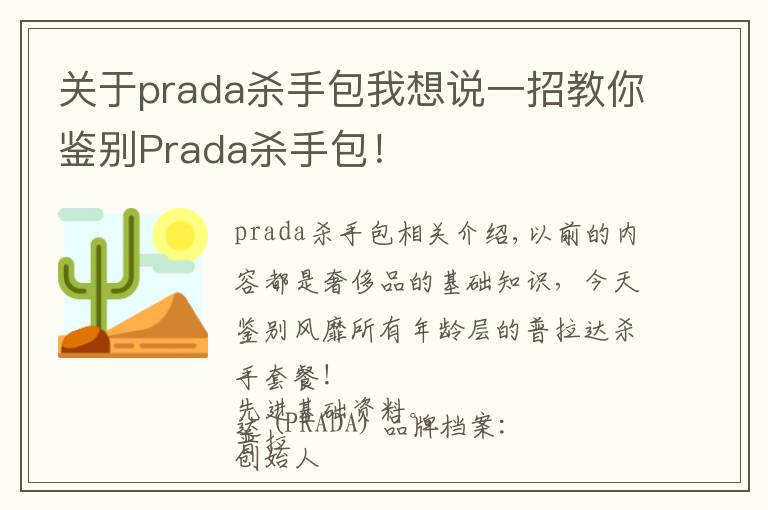 關(guān)于prada殺手包我想說(shuō)一招教你鑒別Prada殺手包！