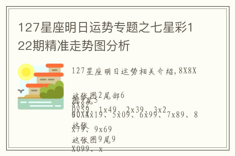 127星座明日運(yùn)勢(shì)專題之七星彩122期精準(zhǔn)走勢(shì)圖分析