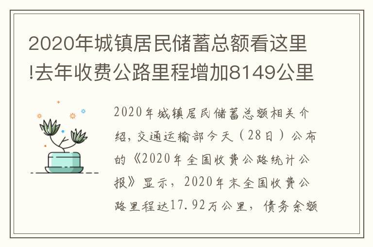 2020年城鎮(zhèn)居民儲(chǔ)蓄總額看這里!去年收費(fèi)公路里程增加8149公里，債務(wù)增長9100億元