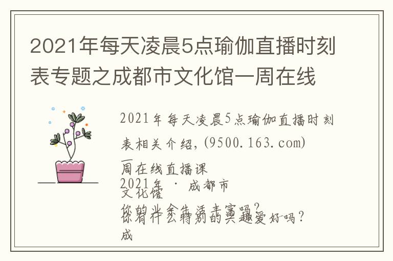 2021年每天凌晨5點瑜伽直播時刻表專題之成都市文化館一周在線直播課表「2021年第28期 | 8.9~8.15」