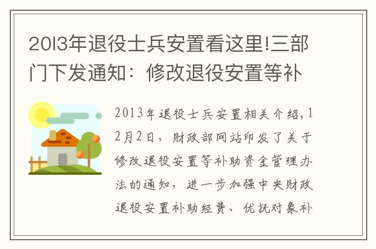 20l3年退役士兵安置看這里!三部門(mén)下發(fā)通知：修改退役安置等補(bǔ)助資金管理辦法