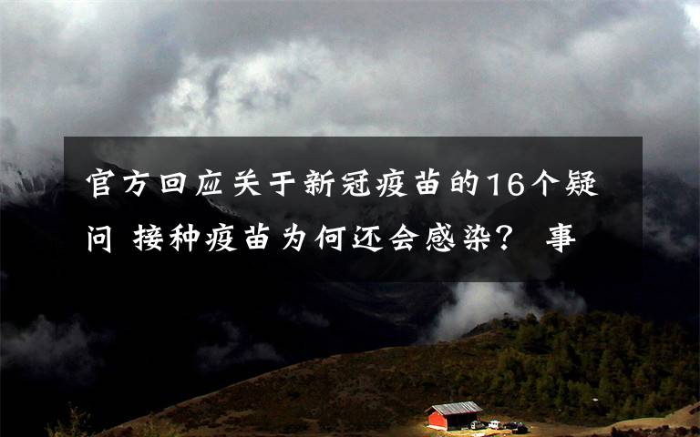 官方回應(yīng)關(guān)于新冠疫苗的16個(gè)疑問 接種疫苗為何還會(huì)感染？ 事件詳細(xì)經(jīng)過！