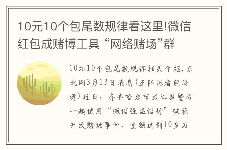 10元10個(gè)包尾數(shù)規(guī)律看這里!微信紅包成賭博工具 “網(wǎng)絡(luò)賭場(chǎng)”群主月入數(shù)萬(wàn)元